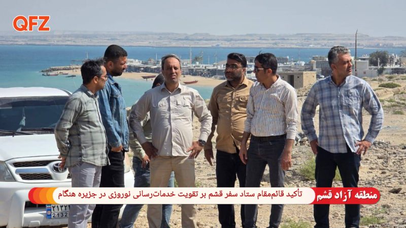 تأکید قائم‌مقام ستاد سفر قشم بر تقویت خدمات‌رسانی نوروزی در جزیره هنگام 