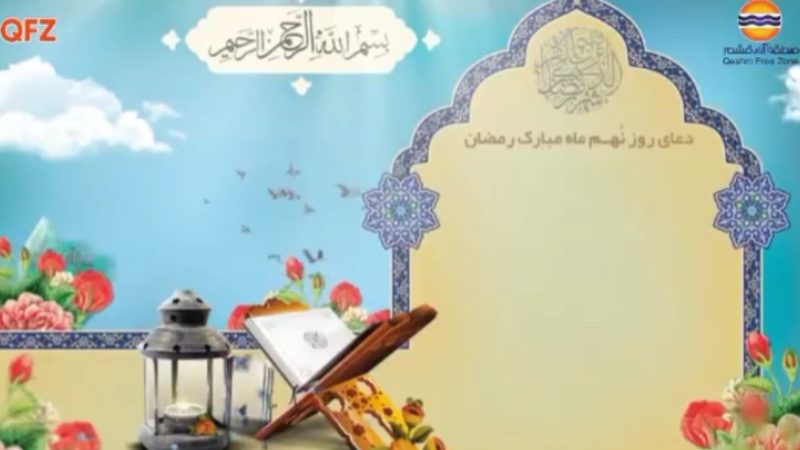 دعای روز نهم ماه رمضان