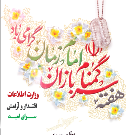 حضرت امام خمینی (رضوان الله تعالی علیه) : سربازان گمنام ما، هستی خود را فدا می کنند و نام و نشانی نمی خواهند.