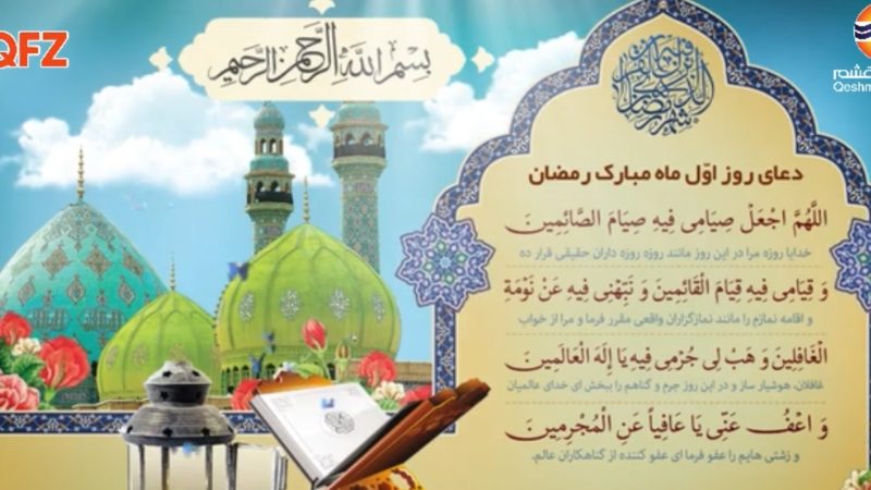 دعای روز اول ماه مبارک رمضان