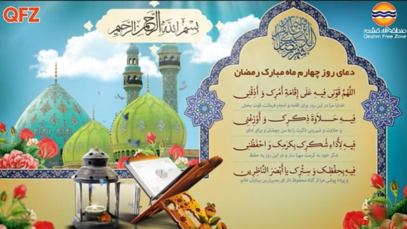 دعای روز چهارم ماه رمضان 