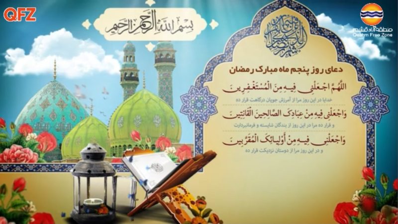 دعای روز پنجم ماه مبارک رمضان