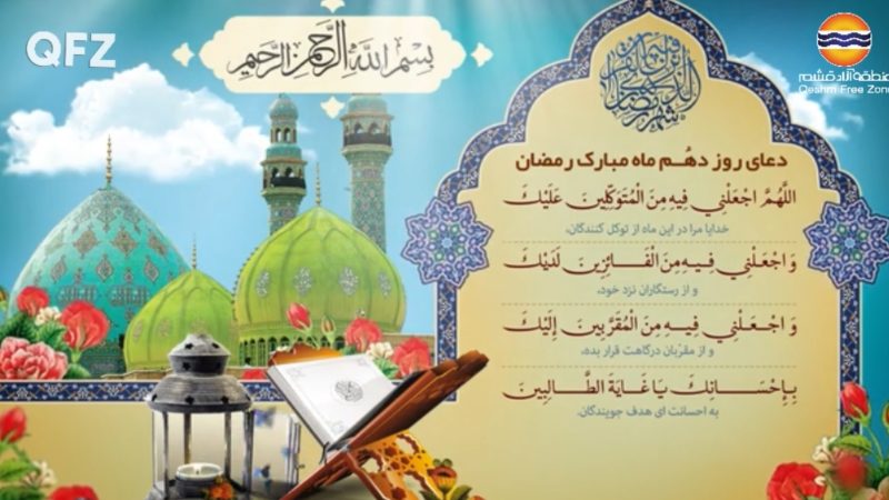دعای روز دهم ماه مبارک رمضان