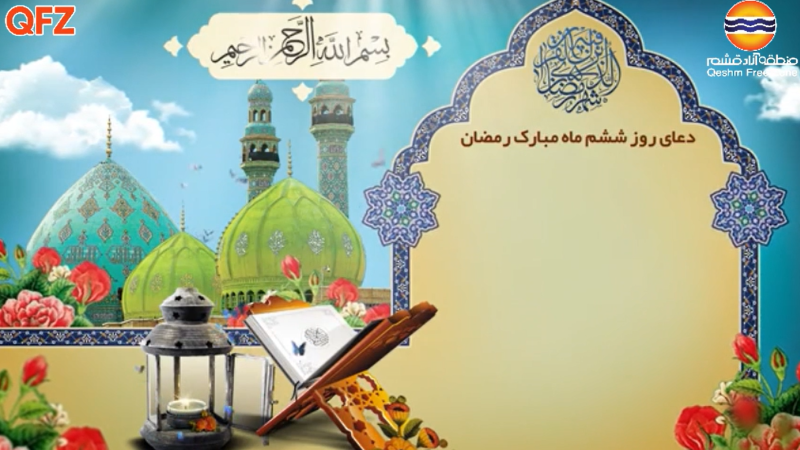 دعای روز ششم ماه رمضان 