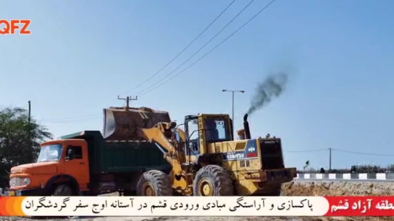 پاکسازی و آراستگی مبادی ورودی قشم در آستانه اوج سفر گردشگران 