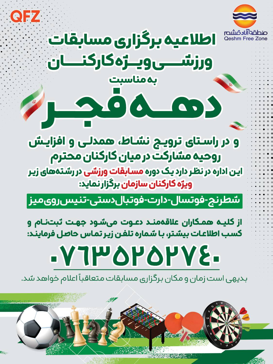 اطلاعیه برگزاری مسابقات ورزشی ویژه کارکنان به مناسبت دهه فجر