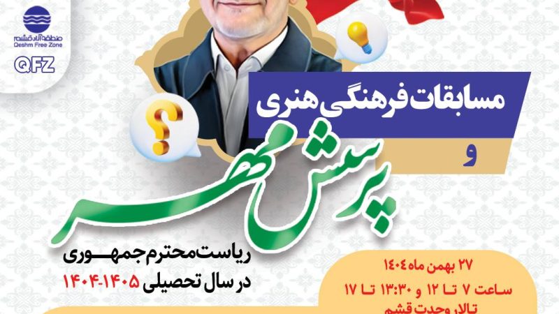 مسابقات فرهنگی هنری پرسش مهر ریاست محترم جمهوری در سال تحصیلی 1404_1405 