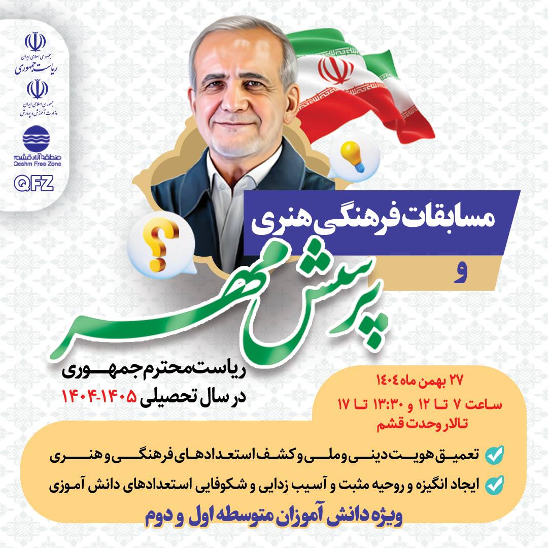 مسابقات فرهنگی هنری پرسش مهر ریاست محترم جمهوری در سال تحصیلی 1404_1405