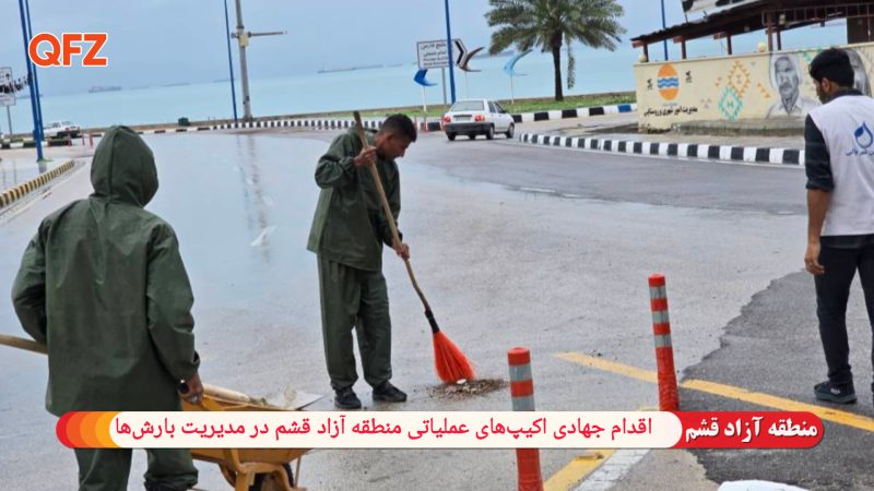 اقدام جهادی اکیپ‌های عملیاتی منطقه آزاد قشم در مدیریت بارش‌ها