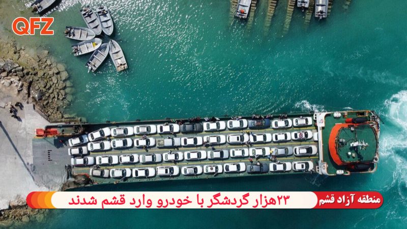 ۲۳ هزار گردشگر با خودرو وارد قشم شدند