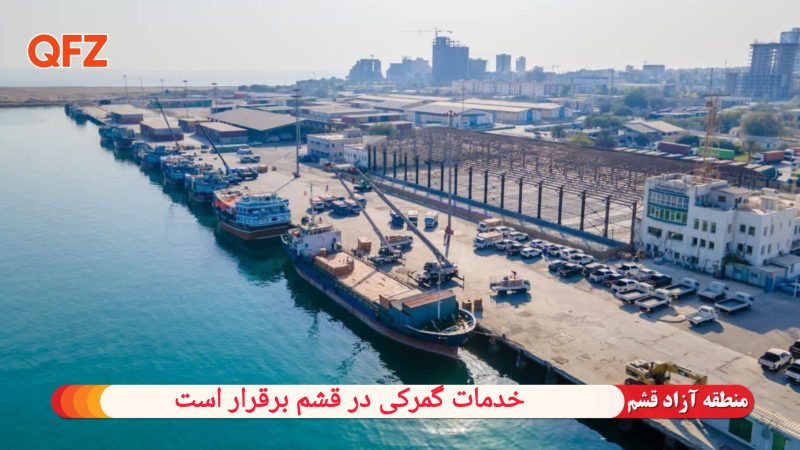 خدمات گمرکی در قشم برقرار است