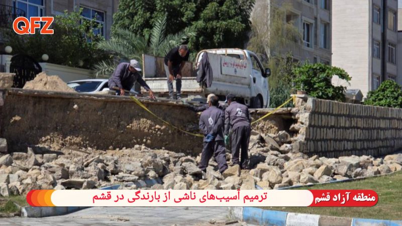 ترمیم آسیب‌های ناشی از بارندگی در قشم