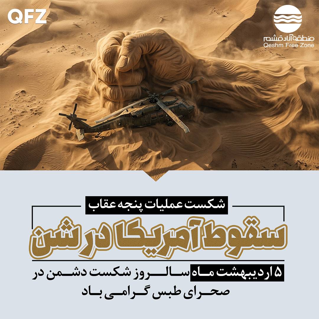 پنجم اردیبهشت ماه سالروز شکست دشمن در صحرای طبس گرامی باد
