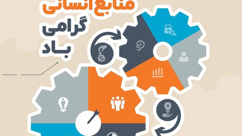 ۲۵ فروردین ماه، روز ملی منابع انسانی گرامی باد