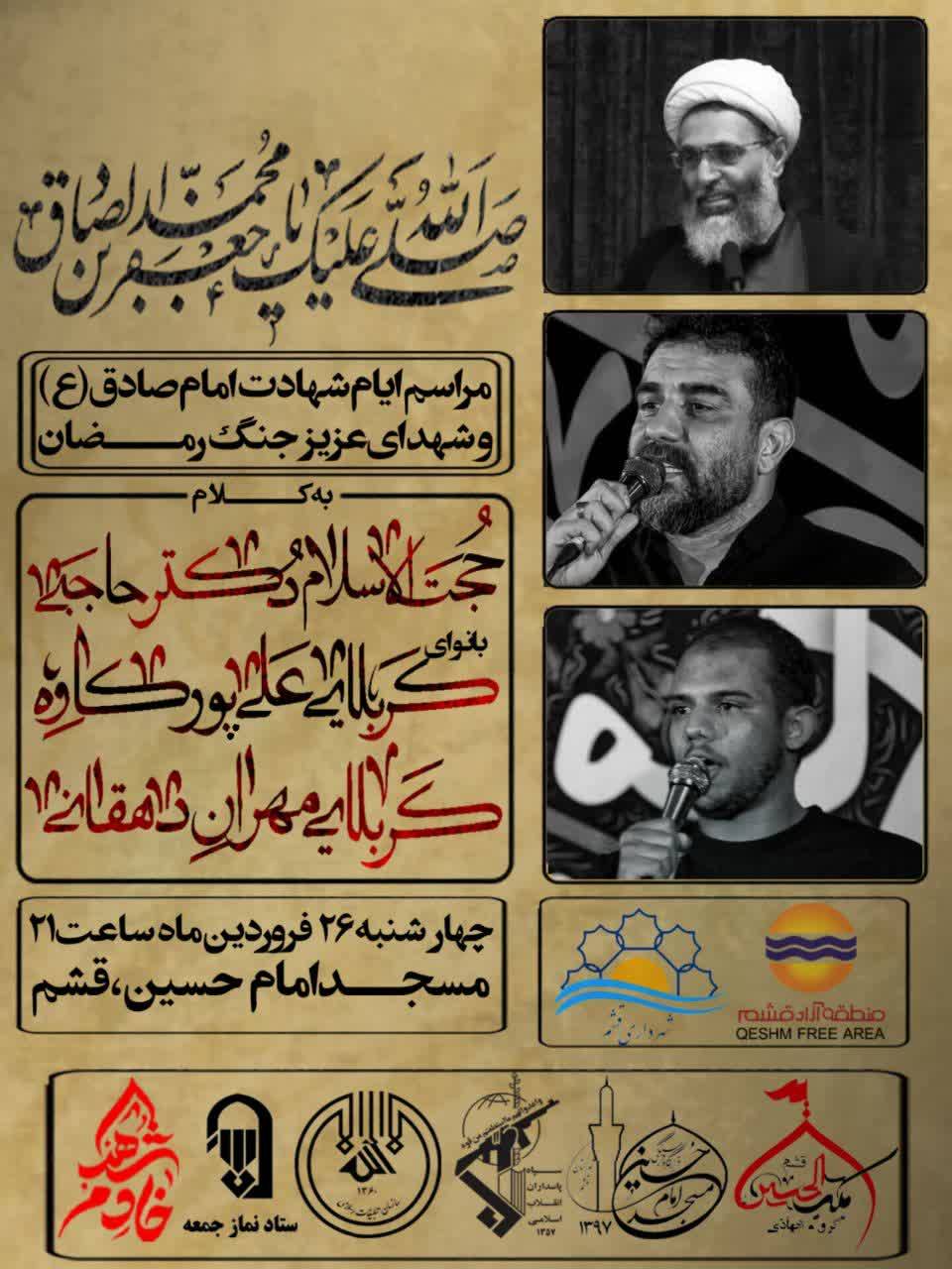 مراسم شهادت امام جعفرصادق(ع) و یادبود شهدای جنگ رمضان