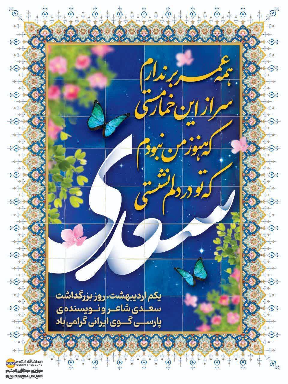 یکم اردیبهشت ماه، روز بزرگداشت سعدی شاعر ایرانی گرامی باد
