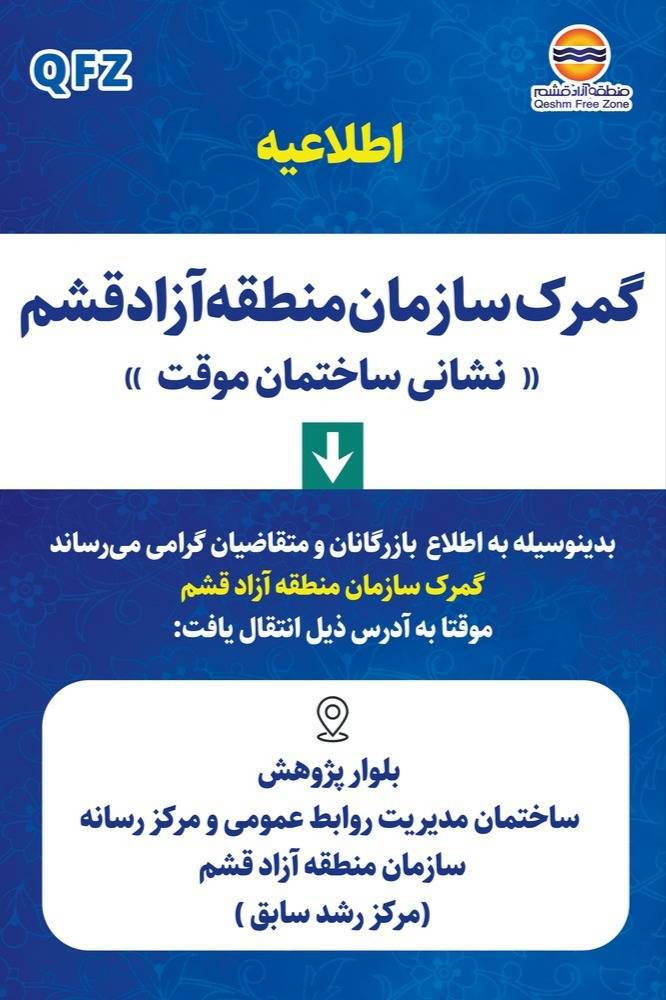 جابه‌جایی موقت ساختمان گمرک سازمان منطقه آزاد قشم
