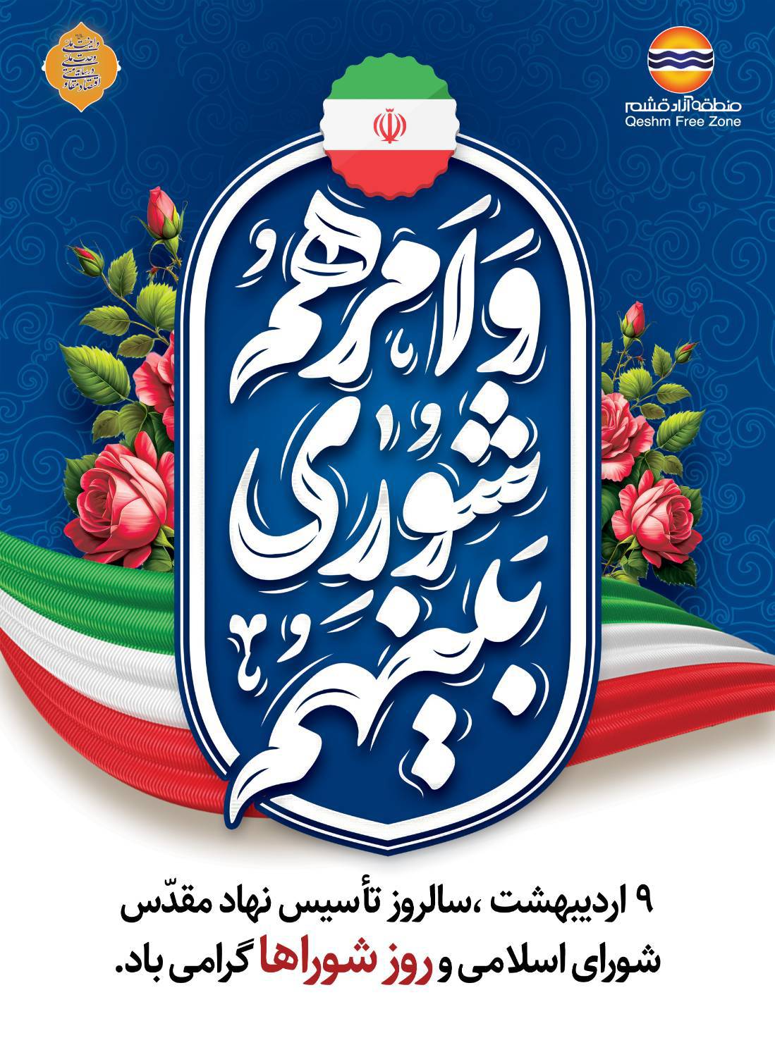 روز شوراها، نماد همدلی، مشارکت و تصمیم‌سازی برای توسعه محلی است.