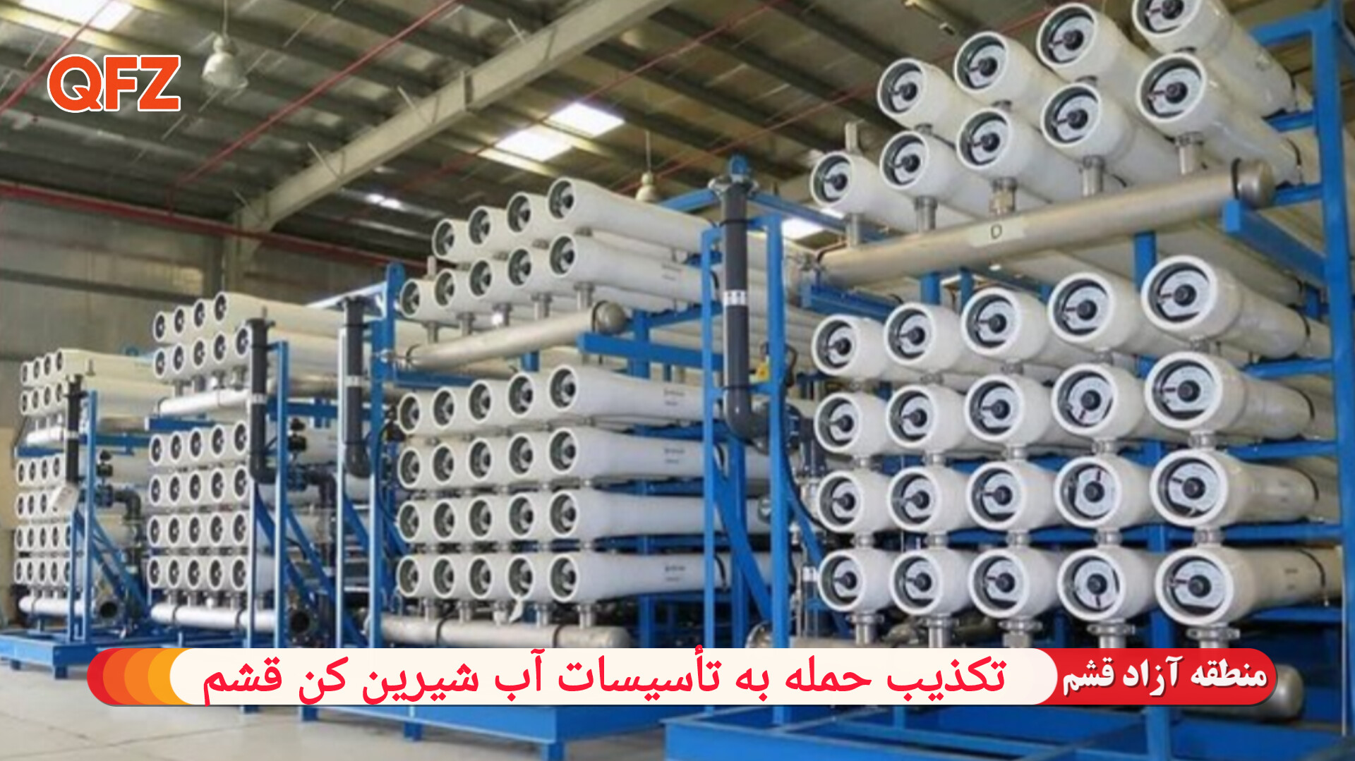 تکذیب حمله‌ به تأسیسات آب شیرین کن قشم