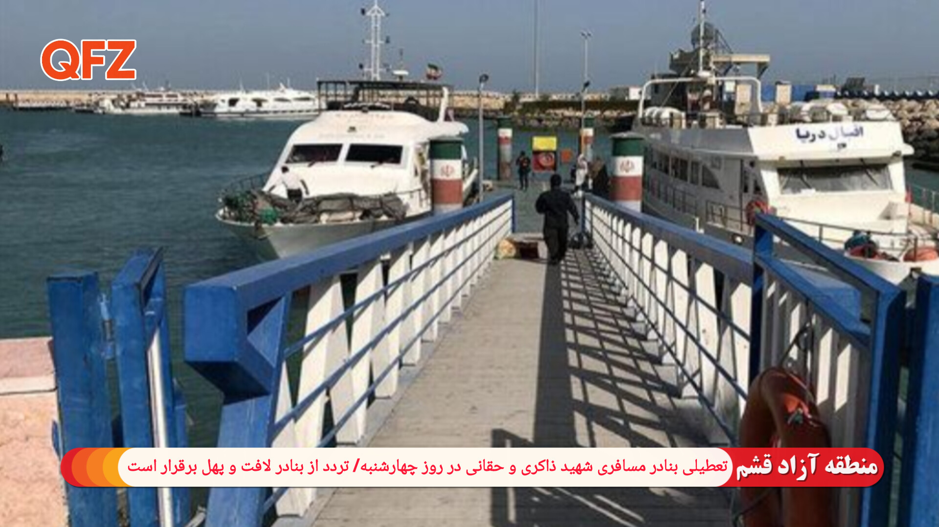 تعطیلی بنادر مسافری شهید ذاکری و حقانی در روز چهارشنبه و تردد از بنادر لافت و پهل برقرار است