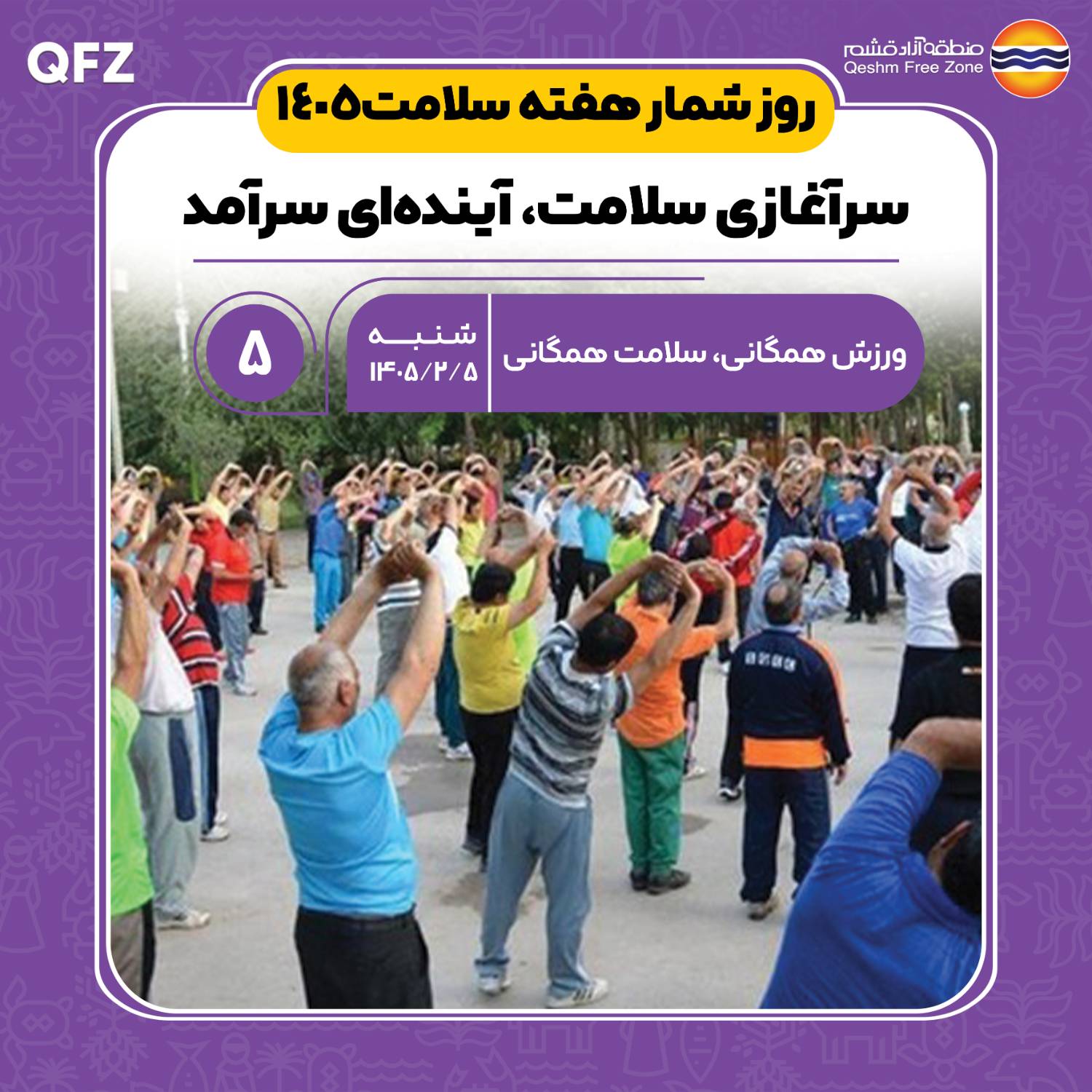 سرآغازی سالم برای آینده‌ای سرآمد