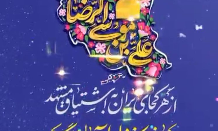 میلاد نورانی هشتمین اختر تابناک آسمان امامت، امام رضا(ع) مبارک 🌺