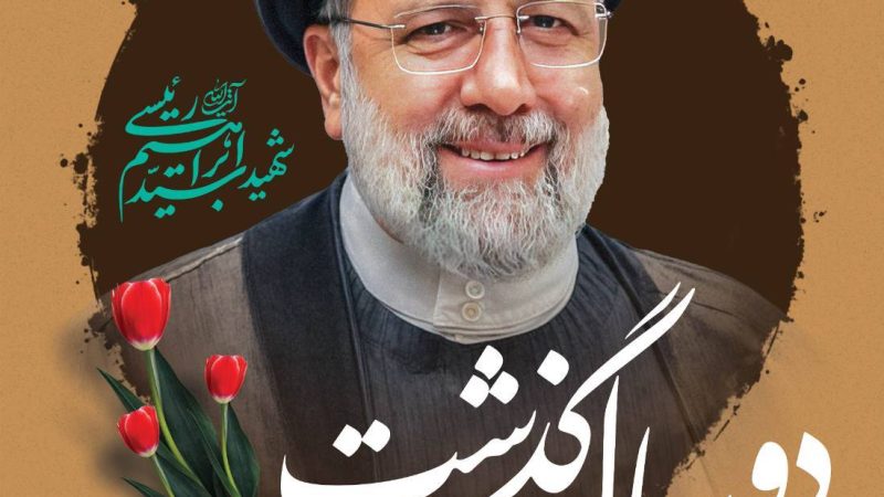 نام و یاد شهید آیت‌الله سید ابراهیم رئیسی و همراهان وفادارش، همچنان در حافظه مردم ایران زنده و ماندگار است؛ مردانی که خالصانه برای مردم زیستند و در مسیر خدمت آسمانی شدند.