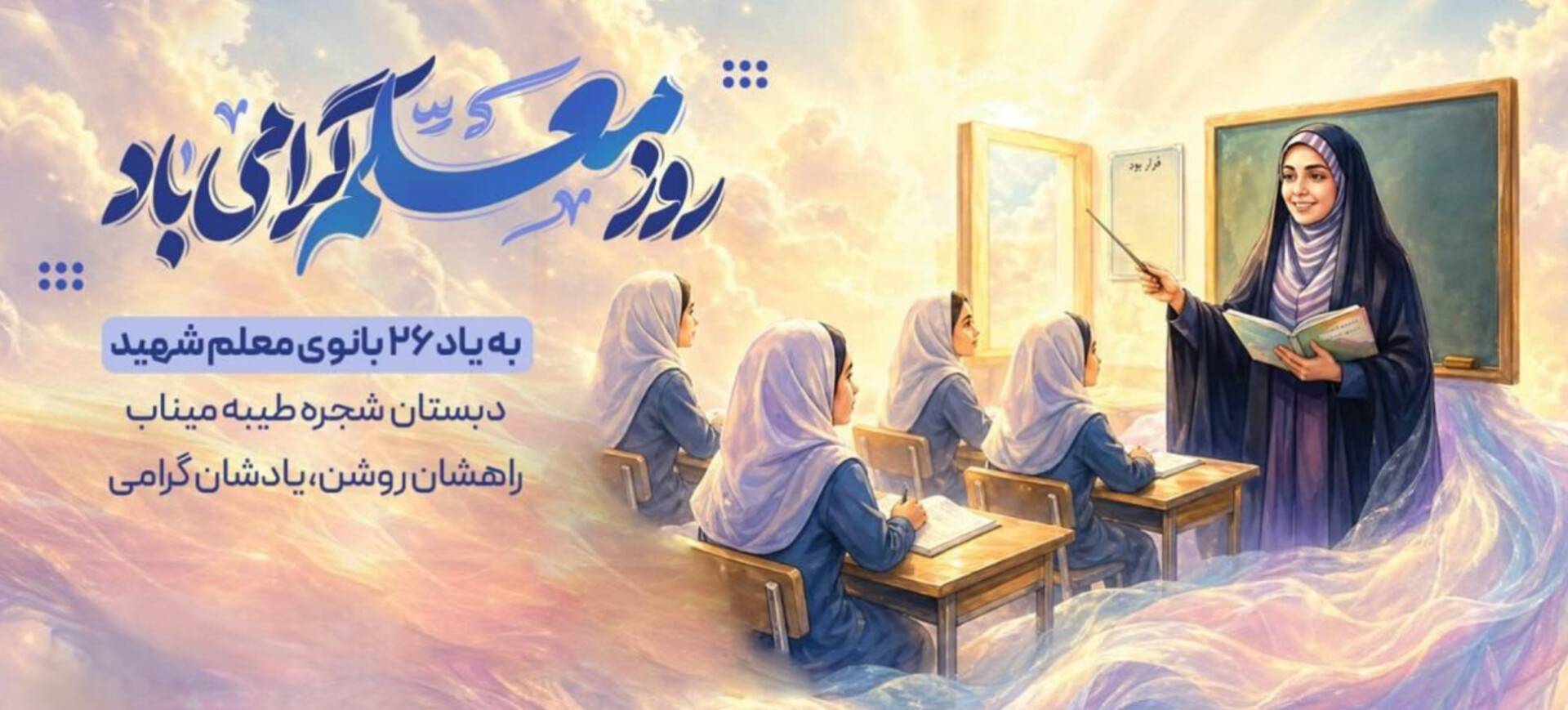 در روز معلم، سر تعظیم فرود می‌آوریم در برابر نام و یاد ۲۶ بانوی معلم شهید دبستان شجره طیبه میناب؛ فرشتگانی از جنس ایثار که در کنار دانش‌آموزان معصومشان، بال گشودند و آسمانی شدند.