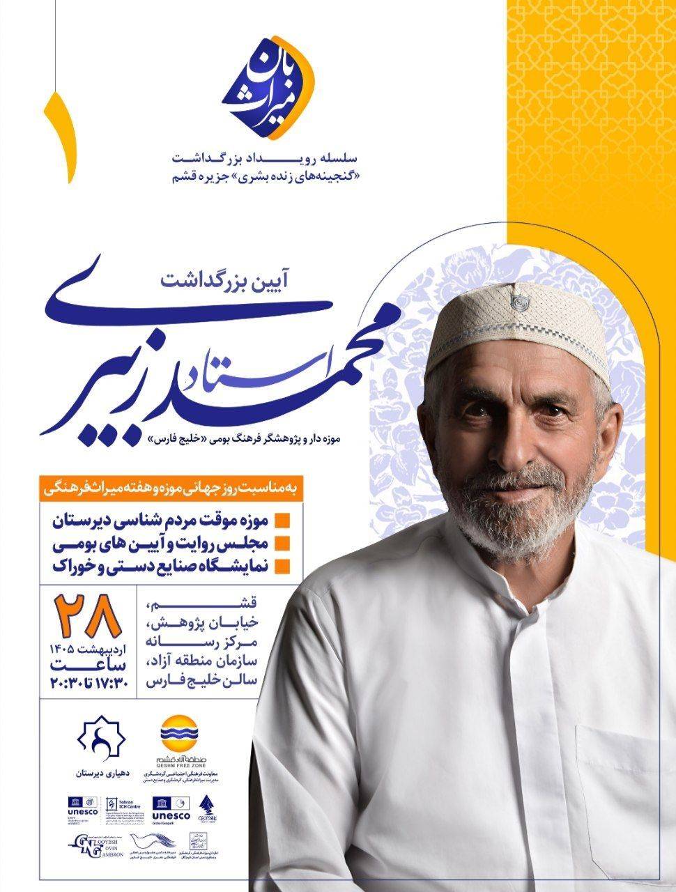موزه‌دار پیشکسوت دیرستان و پژوهشگر فرهنگ بومی قشم تجلیل می‌شود