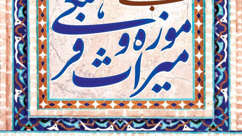 میراث فرهنگی، شناسنامه‌ یک ملت است؛گنجینه‌ای از هنر، باور، معماری و سبک زندگی که گذشته را به آینده پیوند می‌دهد.