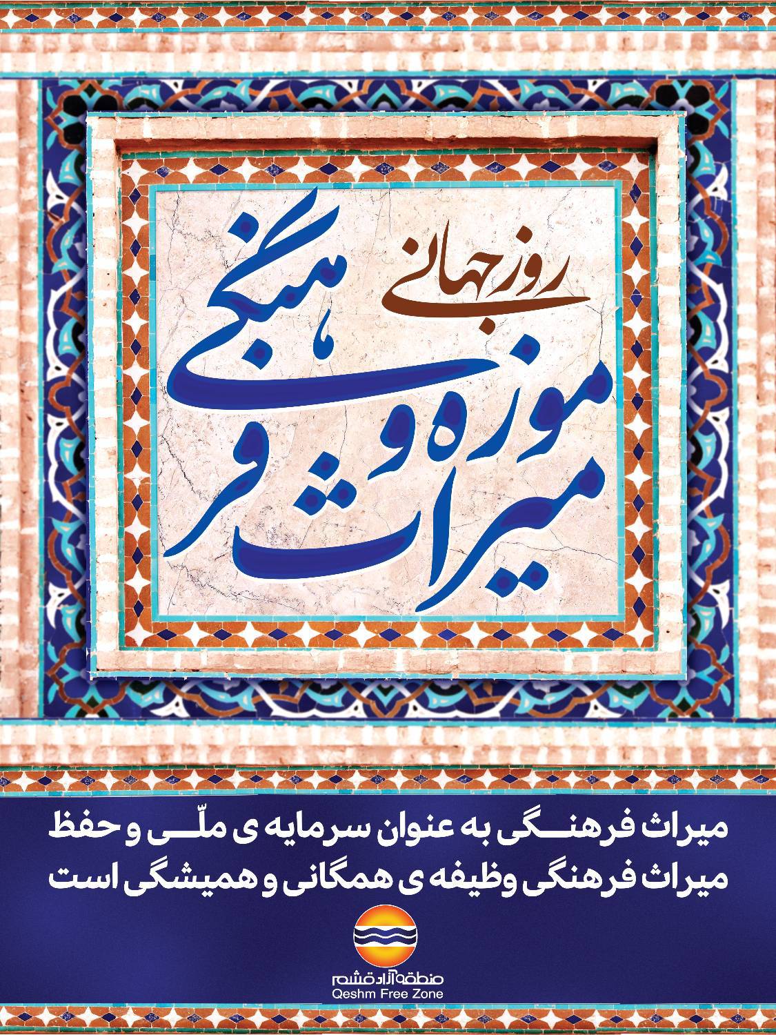 میراث فرهنگی، شناسنامه‌ یک ملت است؛گنجینه‌ای از هنر، باور، معماری و سبک زندگی که گذشته را به آینده پیوند می‌دهد.
