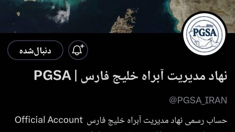 ◀️ آغاز فعالیت صفحه رسمی نهاد مدیریت تنگه هرمز در توییتر