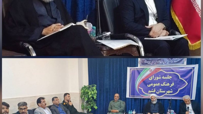 ◀️ برگزاری نخستین جلسه شورای فرهنگ عمومی قشم