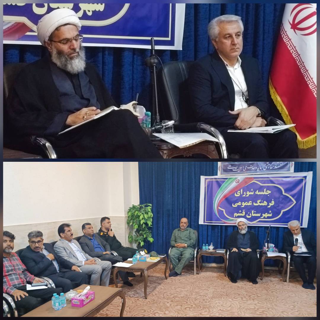 ◀️ برگزاری نخستین جلسه شورای فرهنگ عمومی قشم