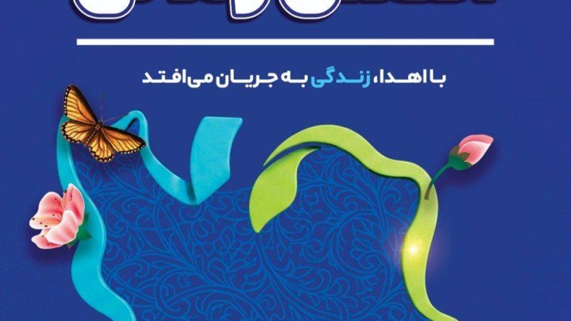 اهدای عضو یعنی بخشیدن فرصت دوباره، لبخند دوباره و زندگی دوباره