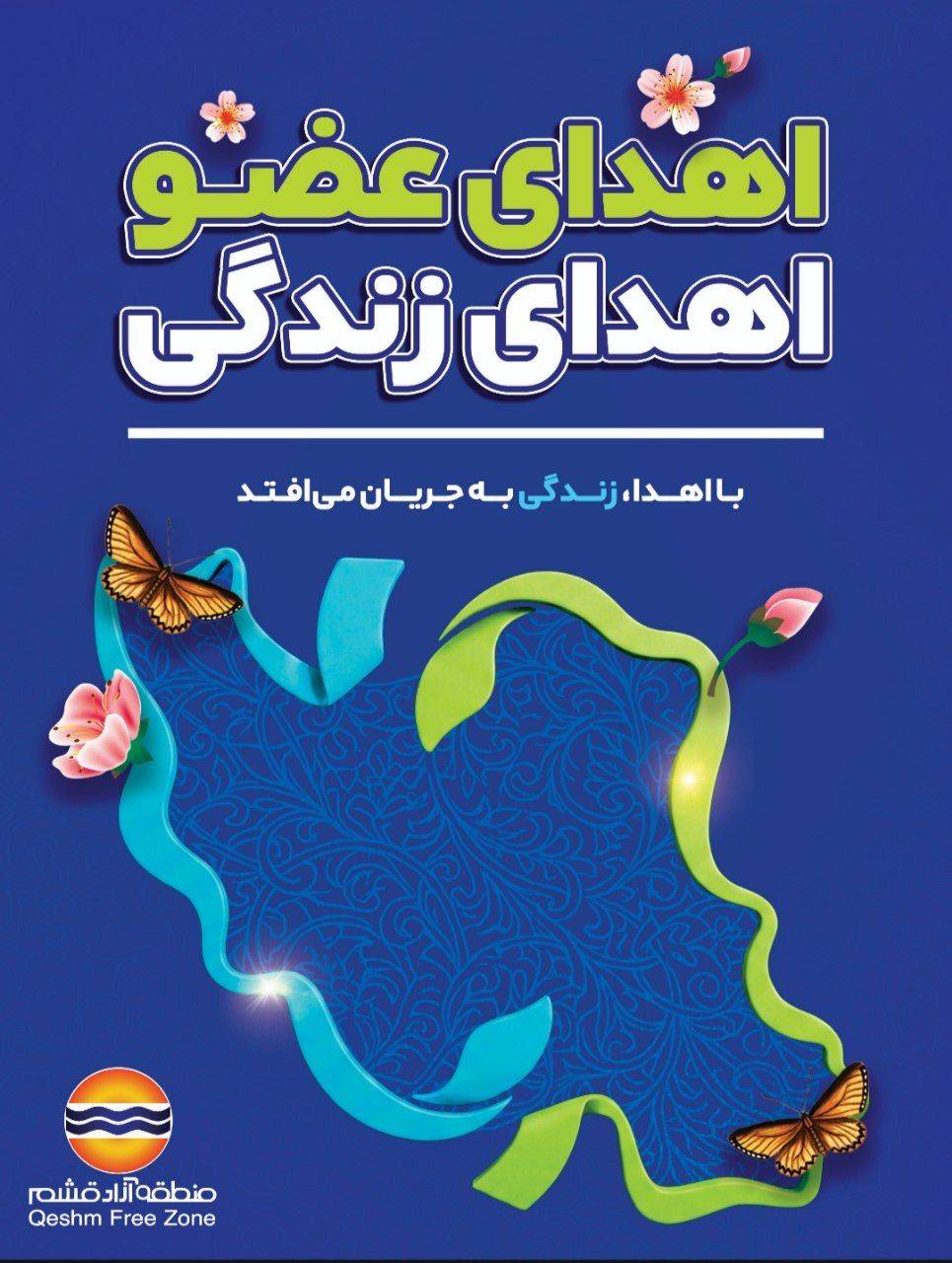 اهدای عضو یعنی بخشیدن فرصت دوباره، لبخند دوباره و زندگی دوباره