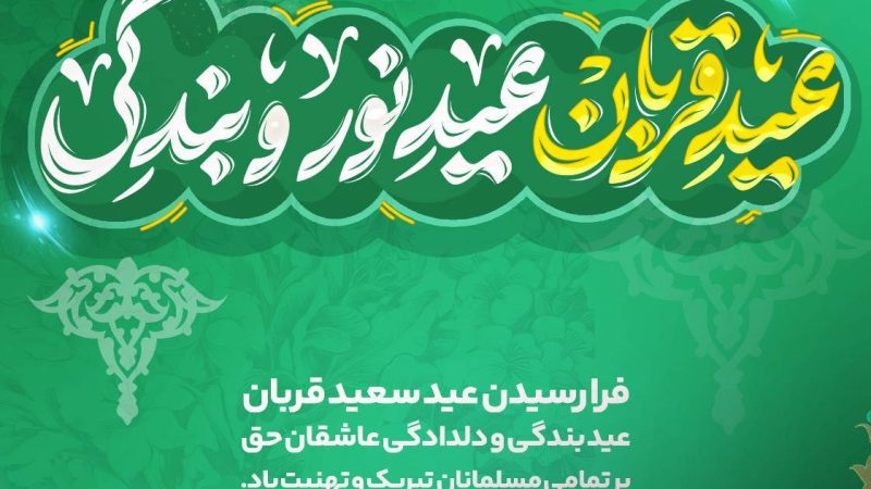 فرارسیدن عید قربان، عید سرسپردگی و بندگی بر تمامی مسلمانان جهان تهنیت باد.