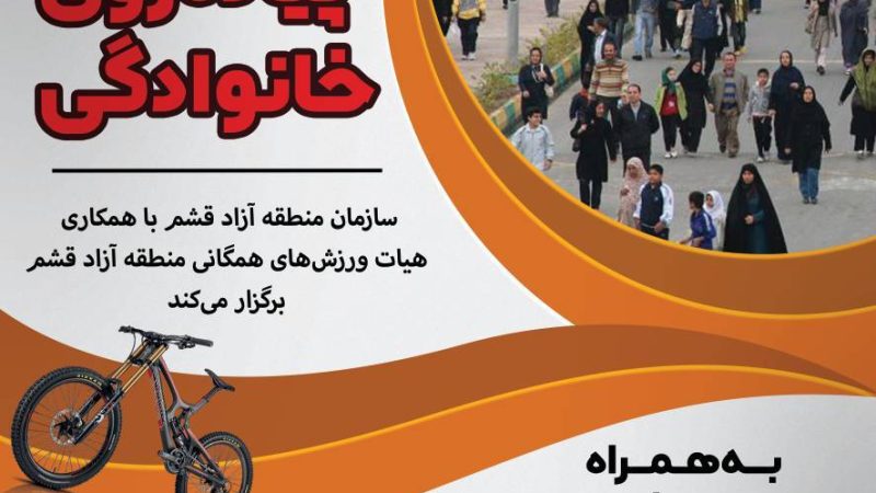 برگزاری همایش بزرگ پیاده‌روی خانوادگی «عید تا عید» در قشم