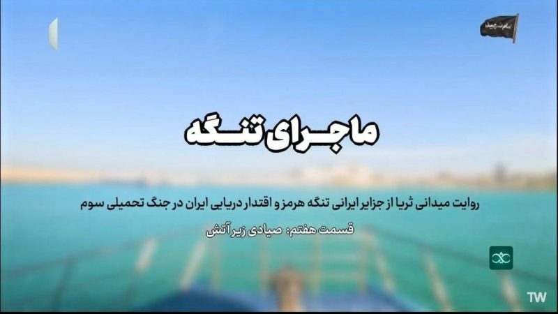 صیادی زیر آتش