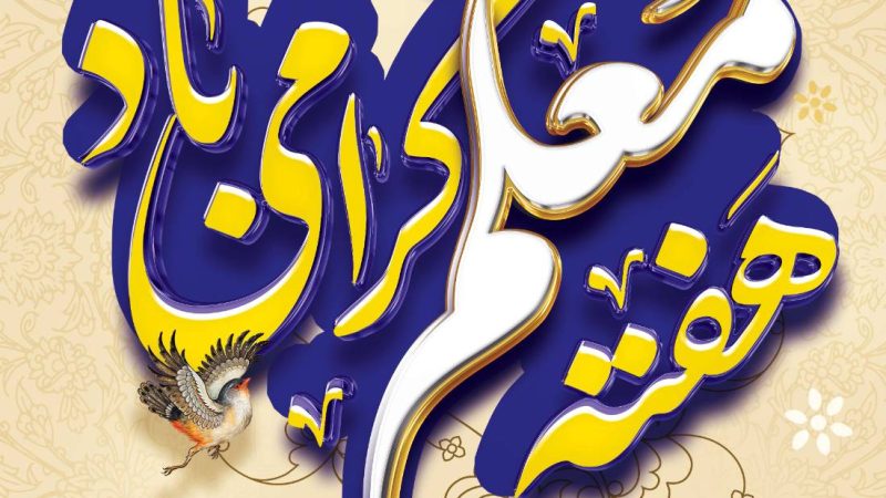 معلم نوری‌ست که مسیر آینده را روشن می‌کند.