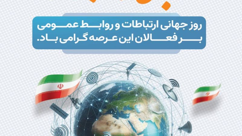 روابط عمومی یعنی هنر شنیدن و درست و به‌موقع روایت کردن…