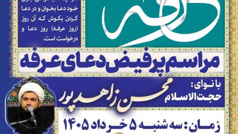 برپایی مراسم پرفیض دعای عرفه