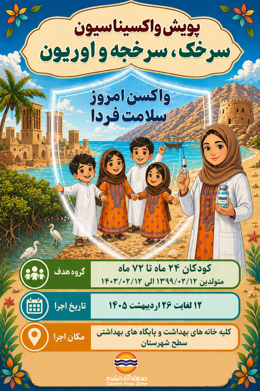 پویش واکسیناسیون سرخک،سرخجه و اوریون