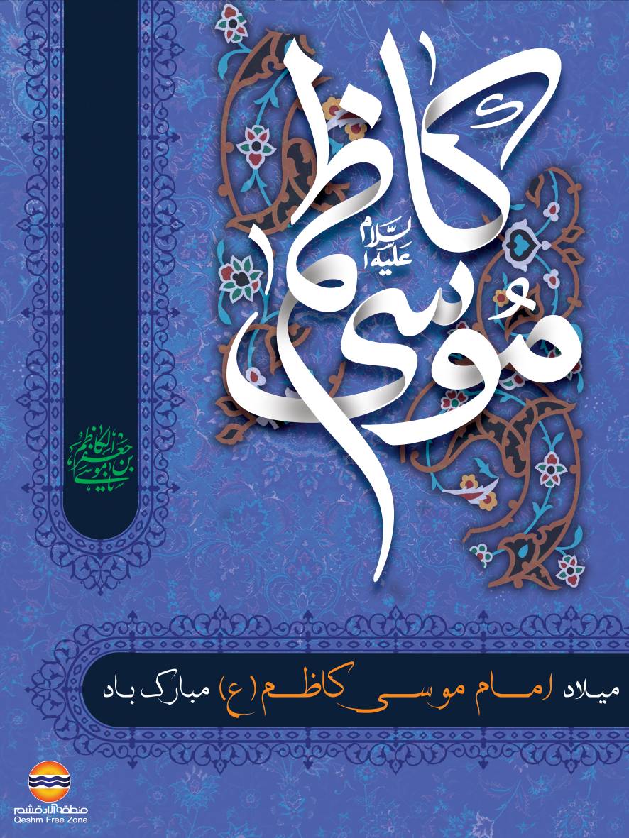 ولادت امام موسی کاظم (ع)، هفتمین اختر تابناک امامت و ولایت و مربی صبوری و اخلاق، بر عاشقان ولایت و رهروان راه حق تهنیت باد.
