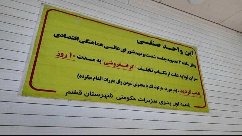 تشدید نظارت بر بازار قشم