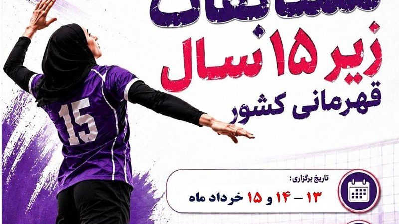 برگزاری برنامه استعدادیابی و انتخابی والیبال زیر ۱۵ سال دختران در قشم