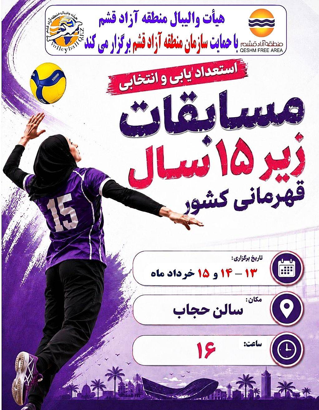 برگزاری برنامه استعدادیابی و انتخابی والیبال زیر ۱۵ سال دختران در قشم
