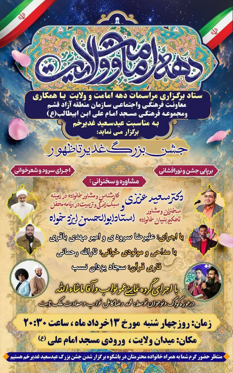 جشن بزرگ عید غدیر در قشم برگزار می‌شود