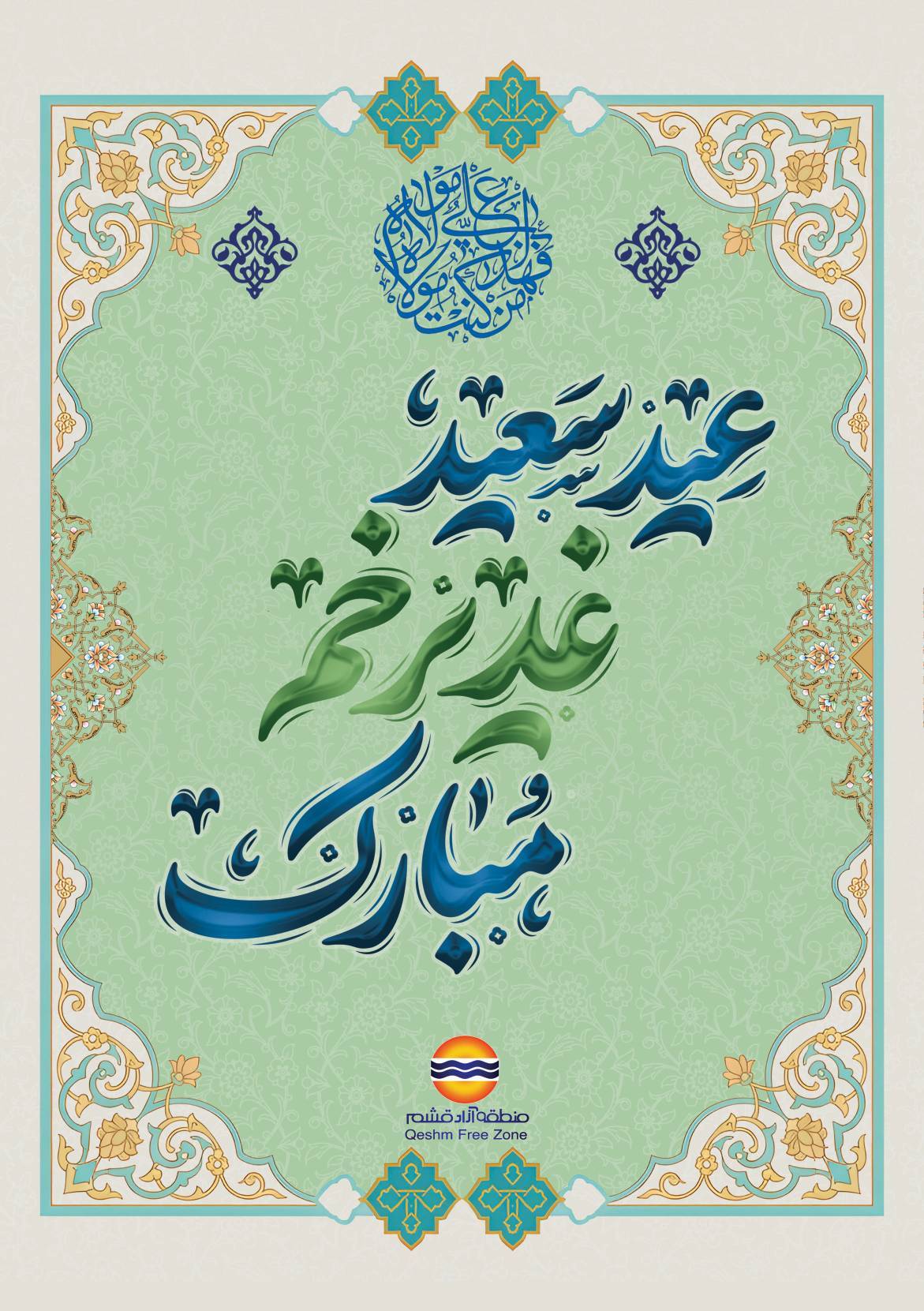 مَنْ كُنْتُ مَوْلَاهُ فَهَذَا عَلِيٌّ مَوْلَاهُ