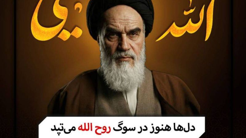 سی و هفتمین سالگرد ارتحال ملکوتی حضرت امام خمینی (ره) و قیام خونین ۱۵ خرداد تسلیت باد